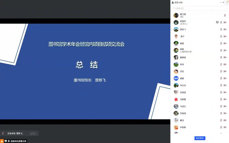 图书馆馆长贾铁飞最后进行了总结发言.